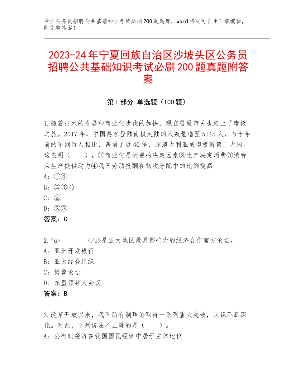 2023-24年宁夏回族自治区沙坡头区公务员招聘公共基础知识考试必刷200题真题附答案_第1页