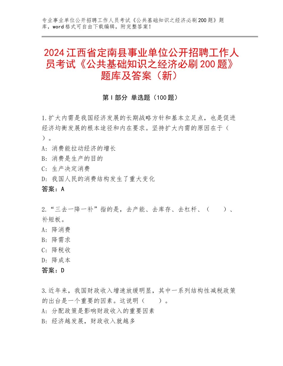 2024江西省定南县事业单位公开招聘工作人员考试《公共基础知识之经济必刷200题》题库及答案（新）_第1页