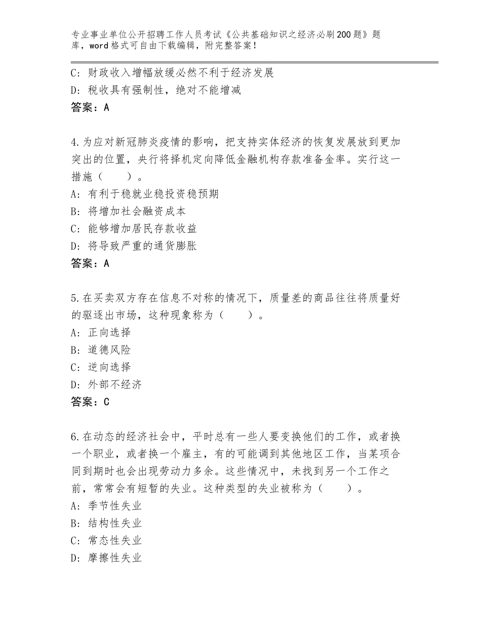 2024江西省定南县事业单位公开招聘工作人员考试《公共基础知识之经济必刷200题》题库及答案（新）_第2页