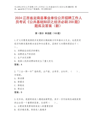 2024江西省定南县事业单位公开招聘工作人员考试《公共基础知识之经济必刷200题》题库及答案（新）