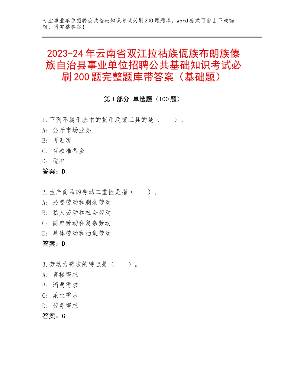 2023-24年云南省双江拉祜族佤族布朗族傣族自治县事业单位招聘公共基础知识考试必刷200题完整题库带答案（基础题）_第1页