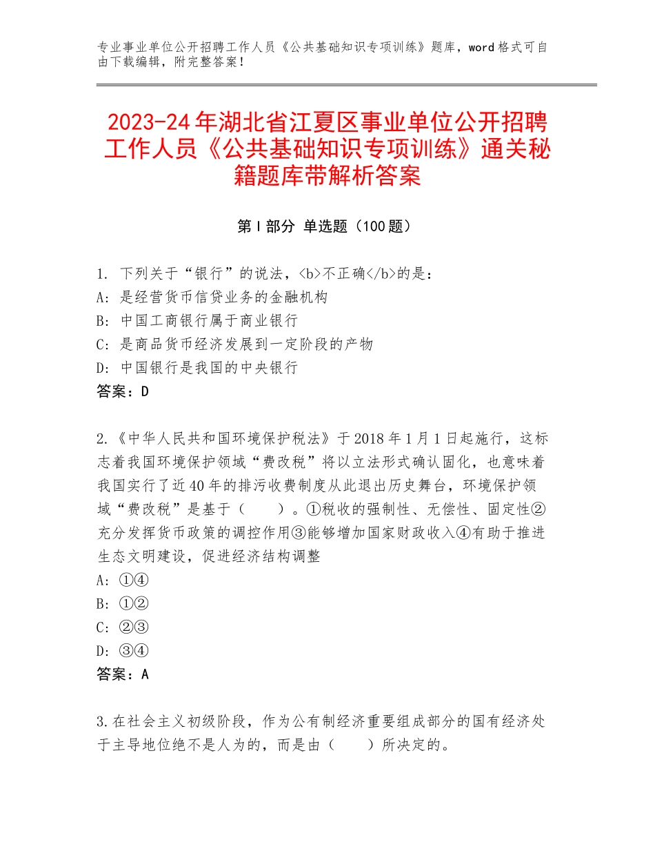 2023-24年湖北省江夏区事业单位公开招聘工作人员《公共基础知识专项训练》通关秘籍题库带解析答案_第1页