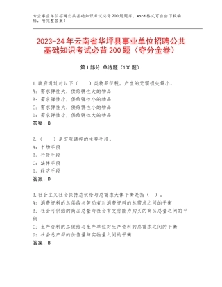 2023-24年云南省华坪县事业单位招聘公共基础知识考试必背200题（夺分金卷）