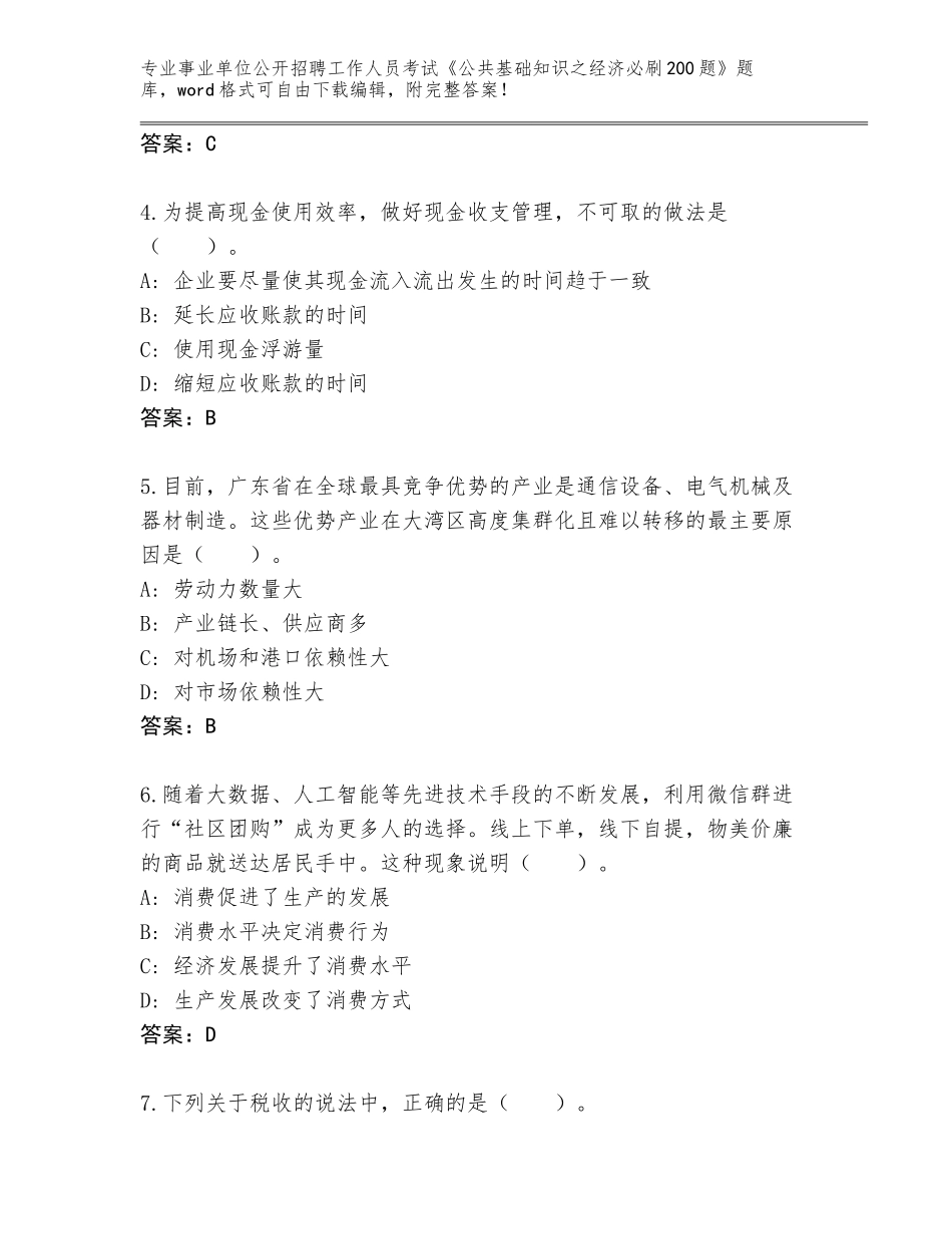 2023-24年湖南省湘阴县事业单位公开招聘工作人员考试《公共基础知识之经济必刷200题》（含答案）_第2页