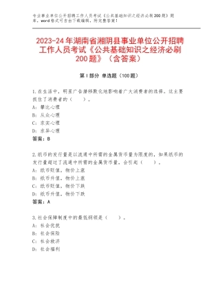 2023-24年湖南省湘阴县事业单位公开招聘工作人员考试《公共基础知识之经济必刷200题》（含答案）