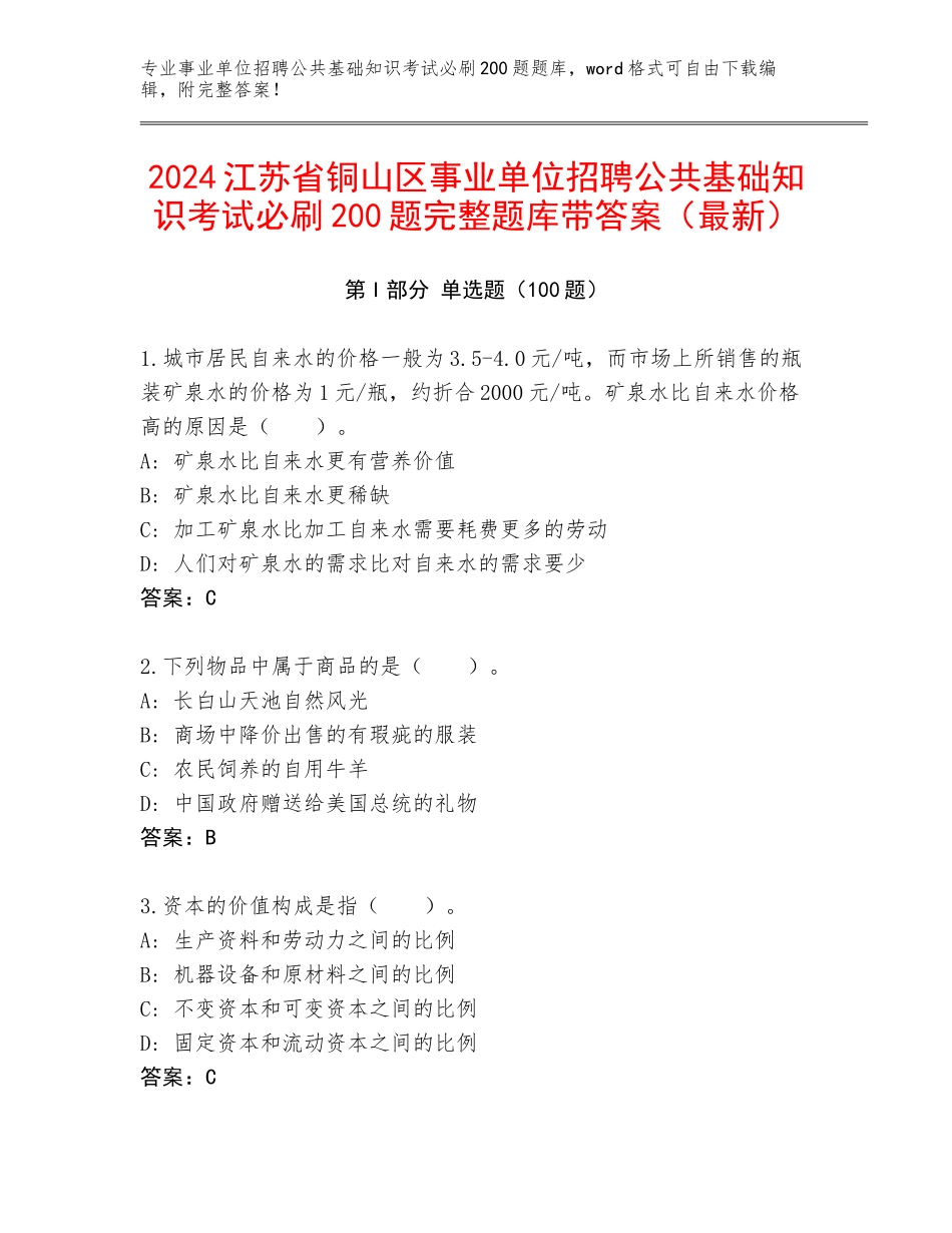 2024江苏省铜山区事业单位招聘公共基础知识考试必刷200题完整题库带答案（最新）_第1页