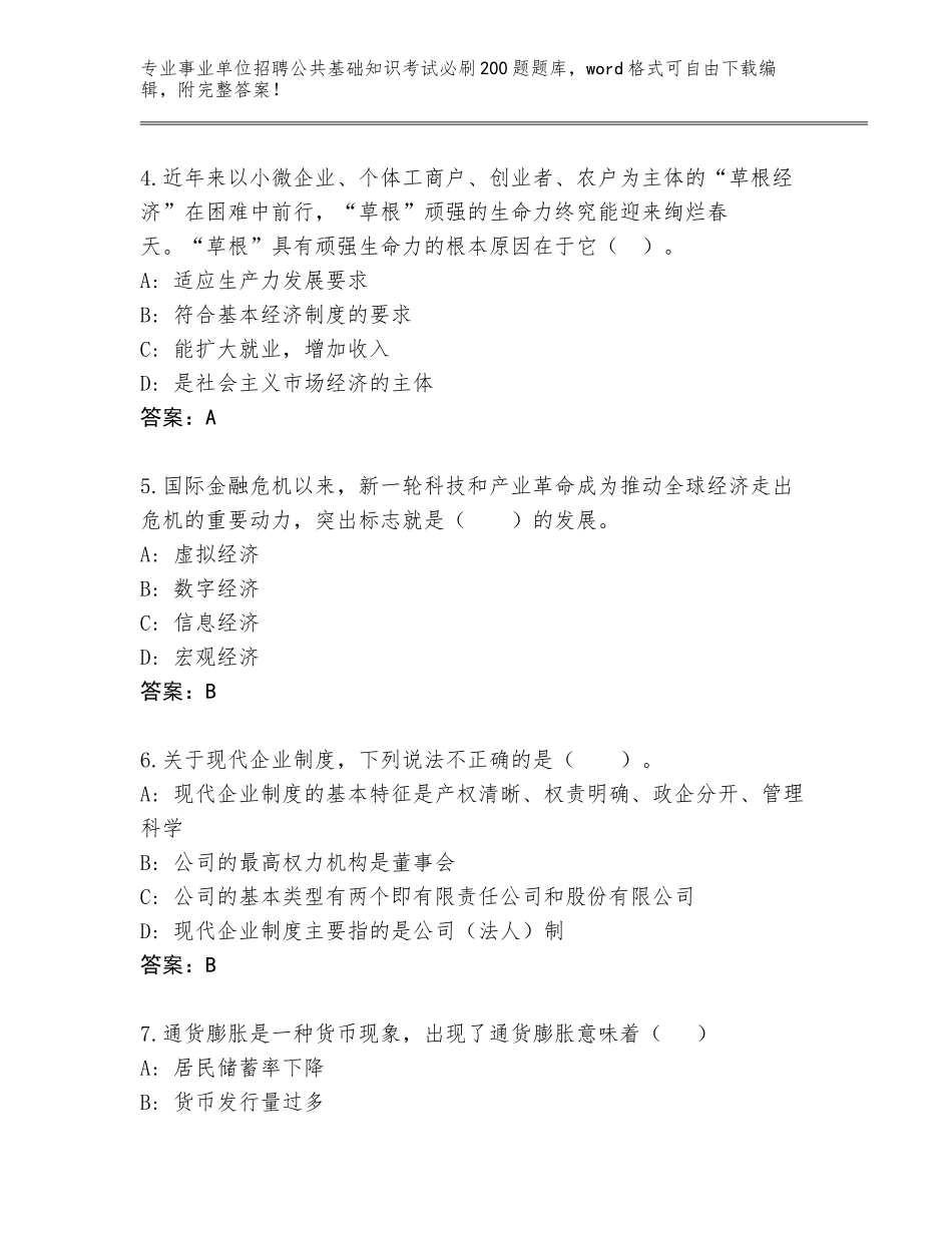 2024江苏省铜山区事业单位招聘公共基础知识考试必刷200题完整题库带答案（最新）_第2页