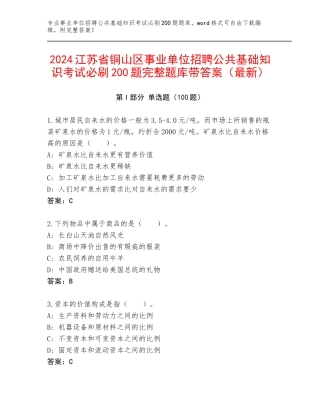 2024江苏省铜山区事业单位招聘公共基础知识考试必刷200题完整题库带答案（最新）