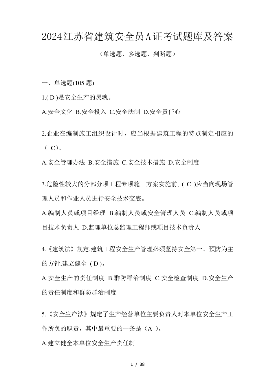 2024江苏省建筑安全员A证考试题库及答案_第1页