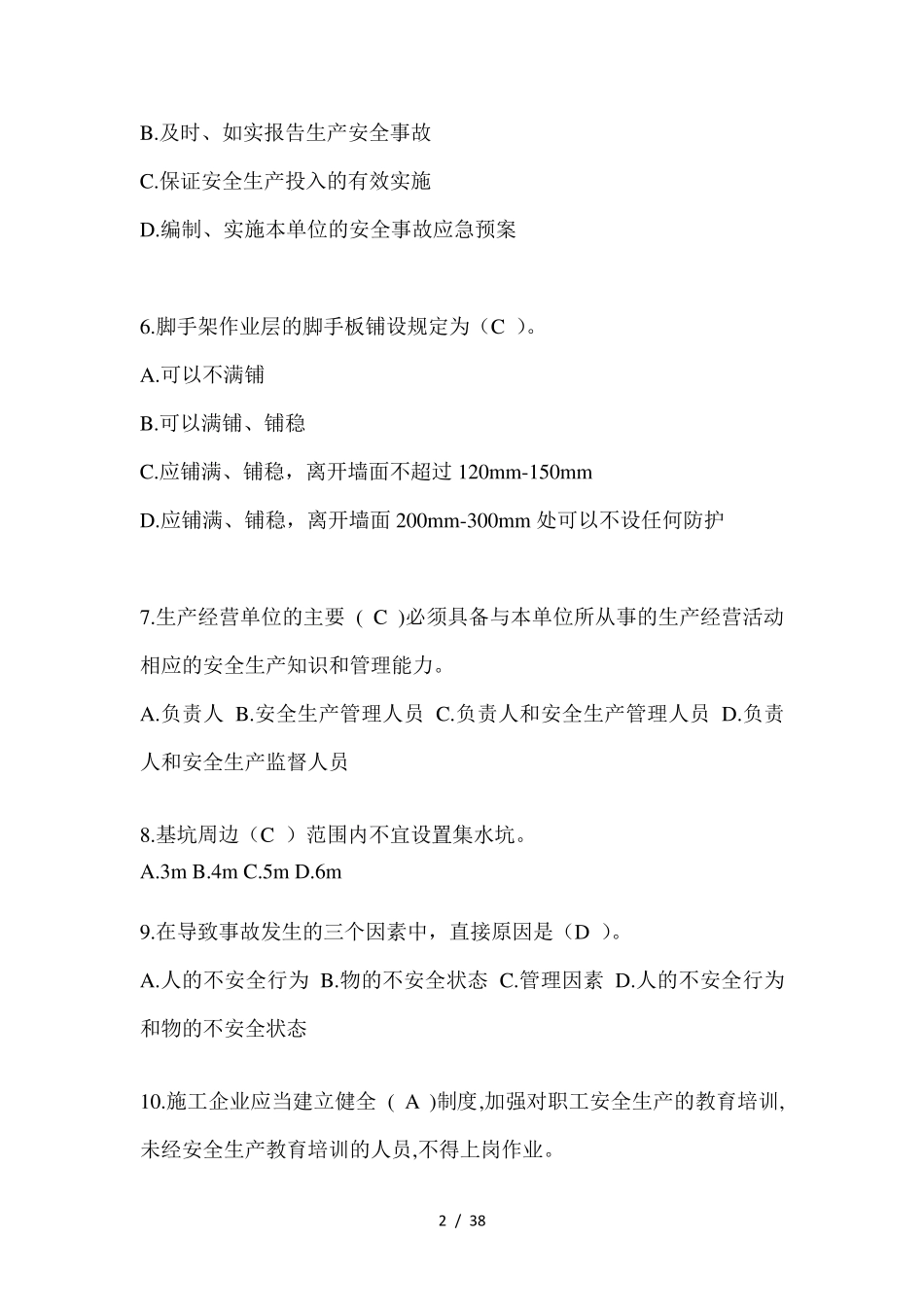 2024江苏省建筑安全员A证考试题库及答案_第2页