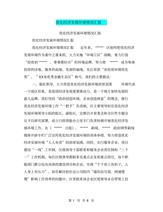 优化经济发展环境情况汇报【可编辑版】