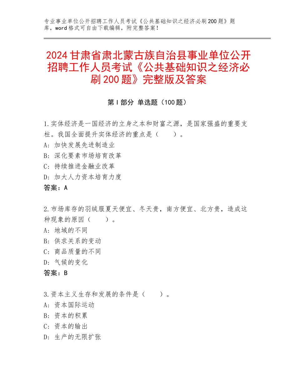 2024甘肃省肃北蒙古族自治县事业单位公开招聘工作人员考试《公共基础知识之经济必刷200题》完整版及答案_第1页