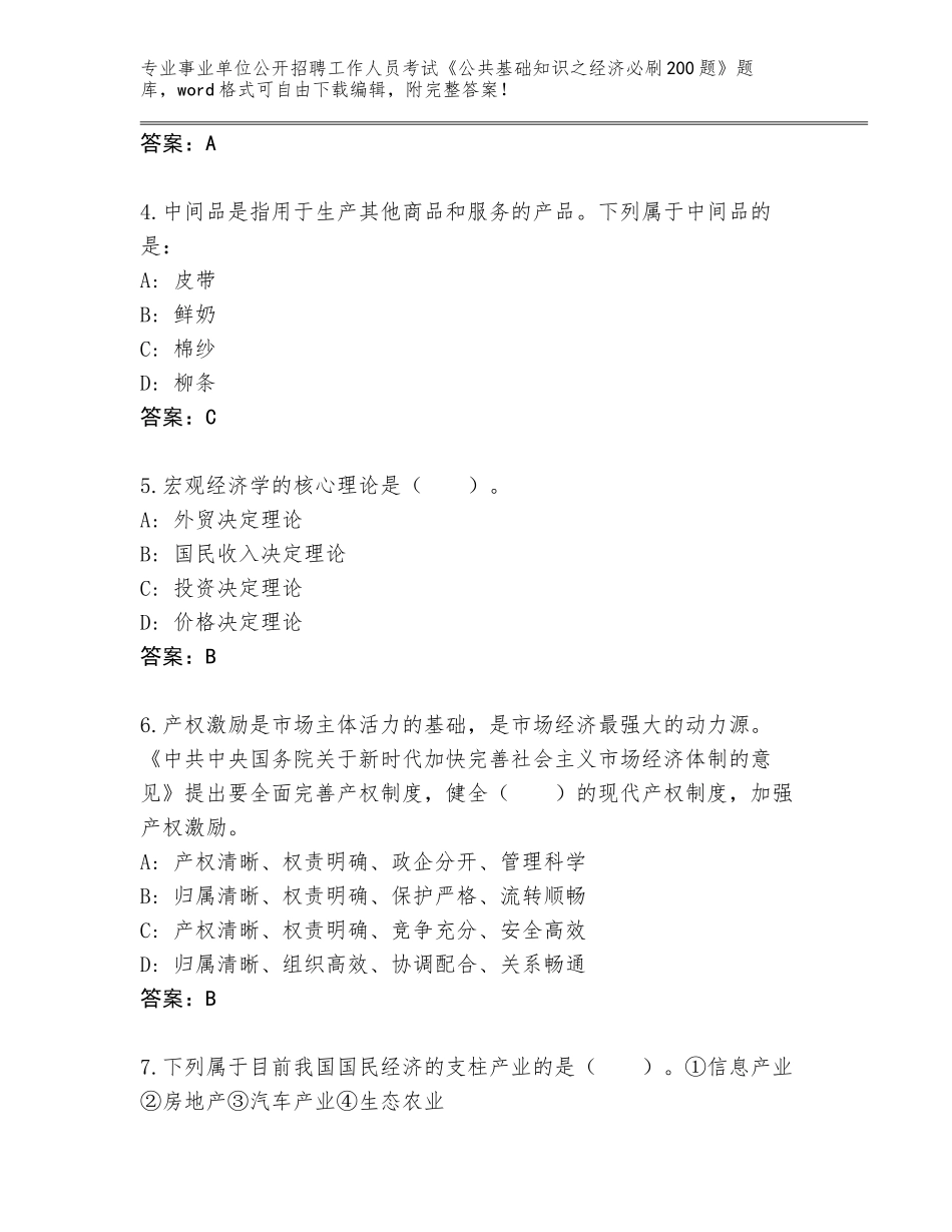 2024甘肃省肃北蒙古族自治县事业单位公开招聘工作人员考试《公共基础知识之经济必刷200题》完整版及答案_第2页