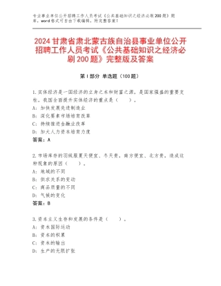 2024甘肃省肃北蒙古族自治县事业单位公开招聘工作人员考试《公共基础知识之经济必刷200题》完整版及答案