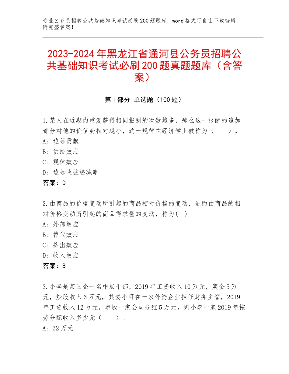 2023-2024年黑龙江省通河县公务员招聘公共基础知识考试必刷200题真题题库（含答案）_第1页
