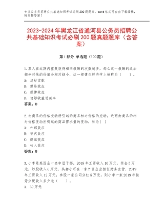 2023-2024年黑龙江省通河县公务员招聘公共基础知识考试必刷200题真题题库（含答案）
