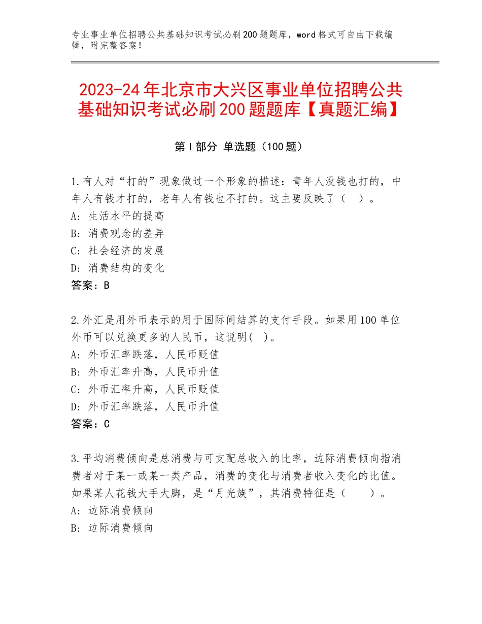 2023-24年北京市大兴区事业单位招聘公共基础知识考试必刷200题题库【真题汇编】_第1页