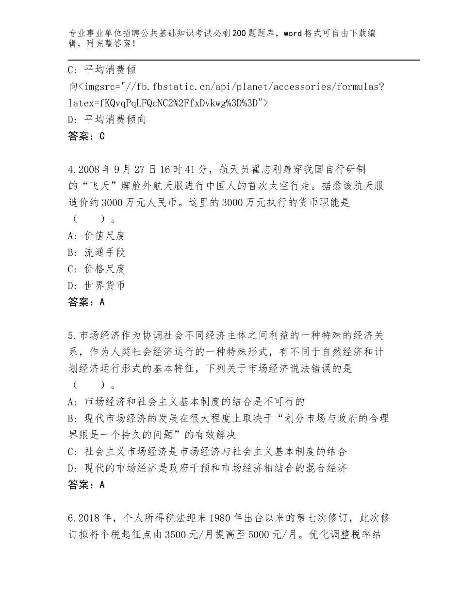 2023-24年北京市大兴区事业单位招聘公共基础知识考试必刷200题题库【真题汇编】_第2页