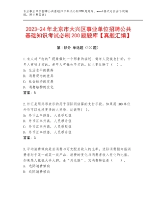 2023-24年北京市大兴区事业单位招聘公共基础知识考试必刷200题题库【真题汇编】