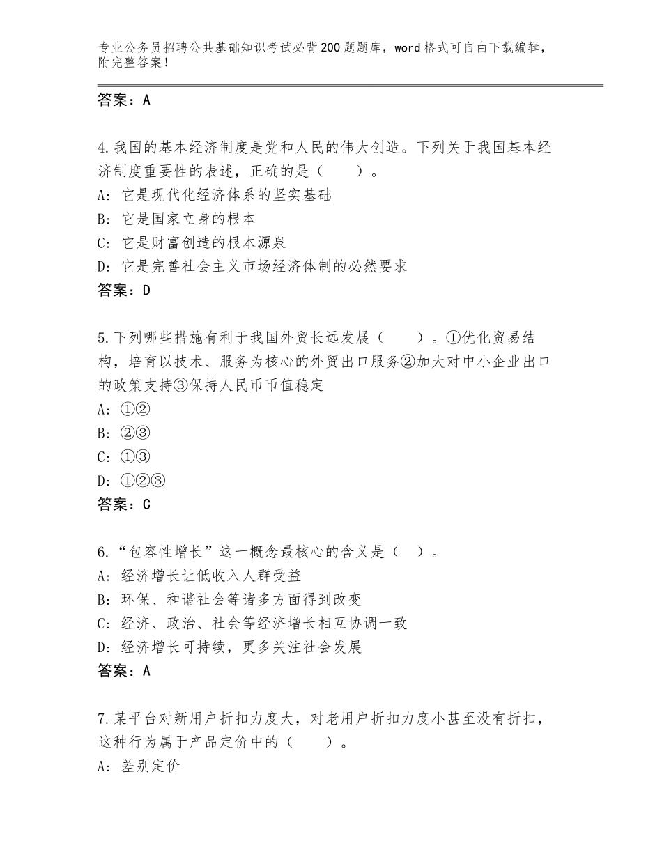 2023-24年辽宁省公务员招聘公共基础知识考试必背200题完整题库附答案【A卷】_第2页