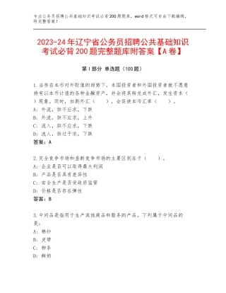 2023-24年辽宁省公务员招聘公共基础知识考试必背200题完整题库附答案【A卷】