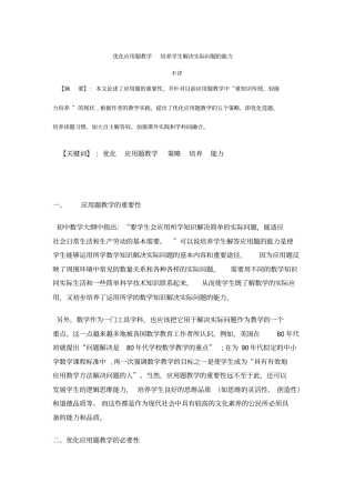 优化的应用题教学培养学生解决实际问题能力