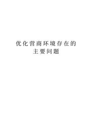 优化营商环境存在的主要问题知识讲解