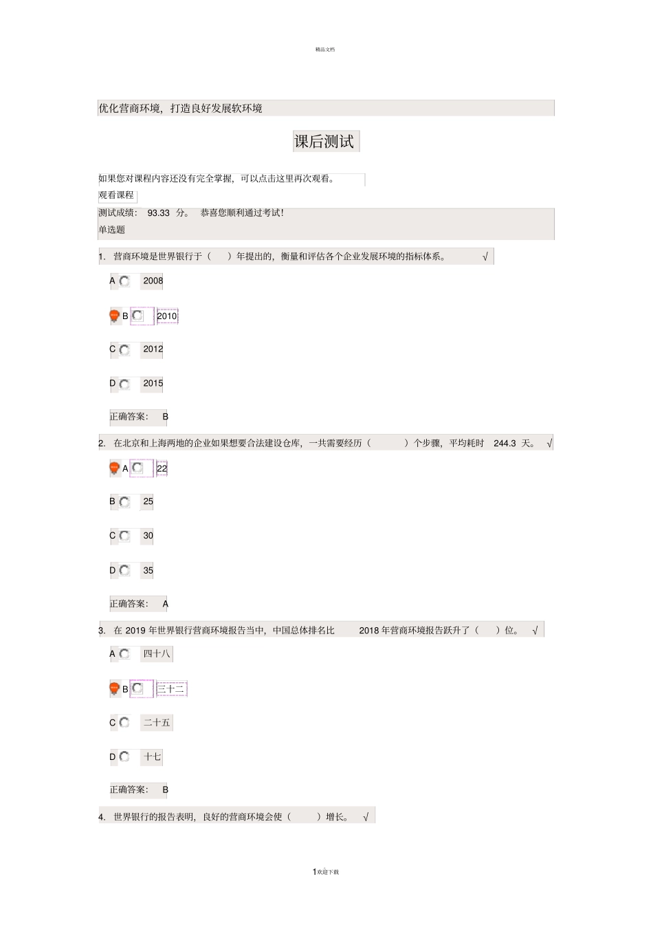 优化营商环境时代光华课后测试_第1页