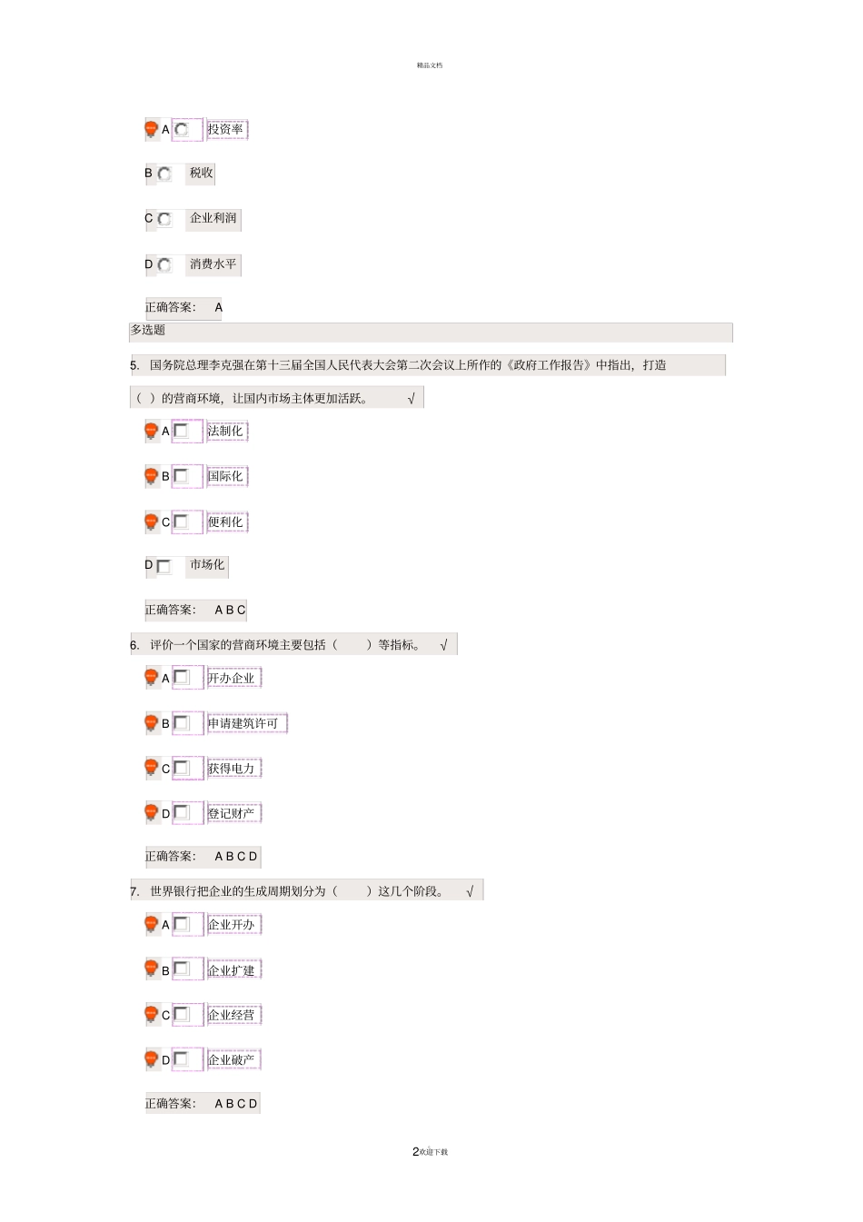 优化营商环境时代光华课后测试_第2页