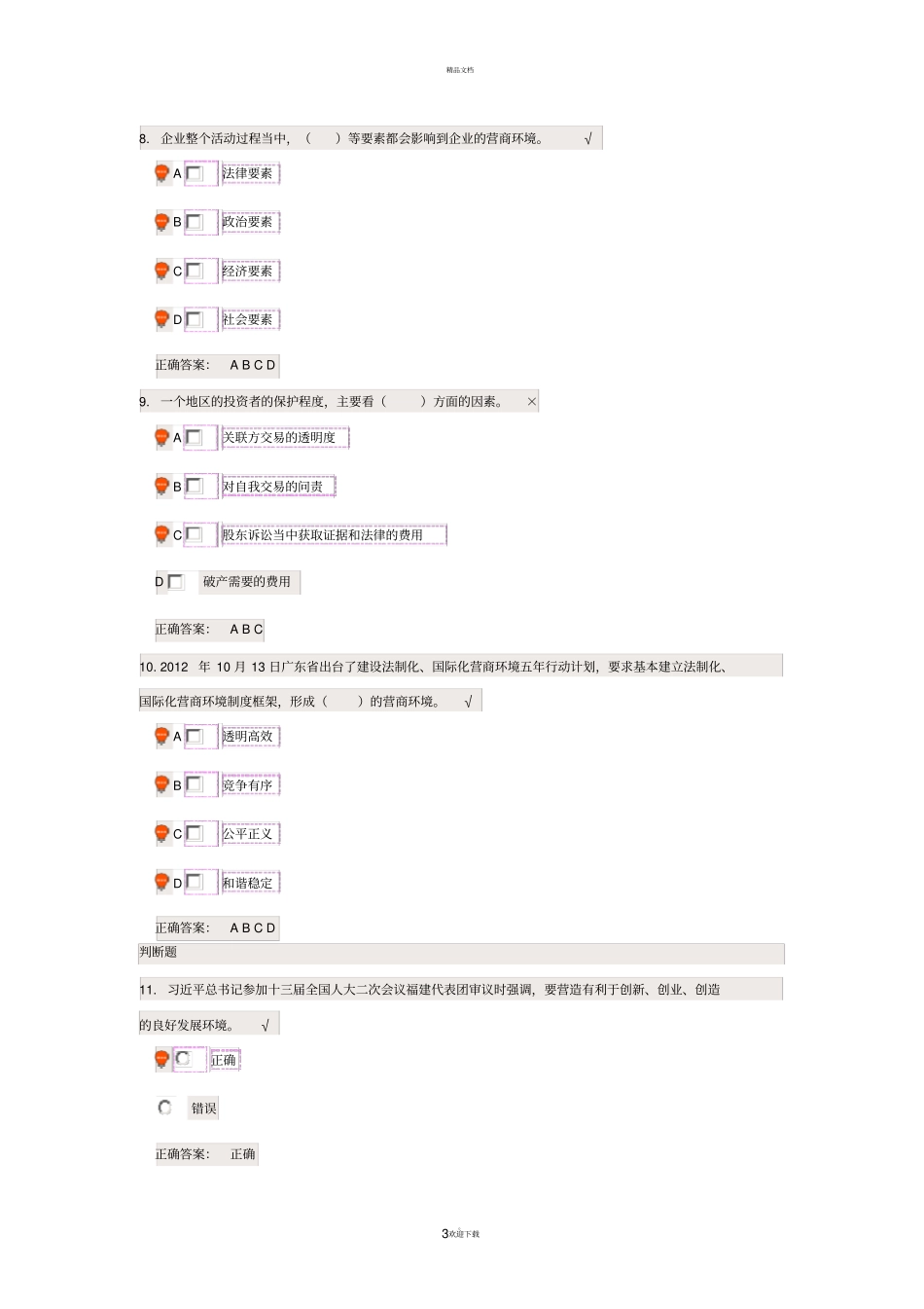 优化营商环境时代光华课后测试_第3页