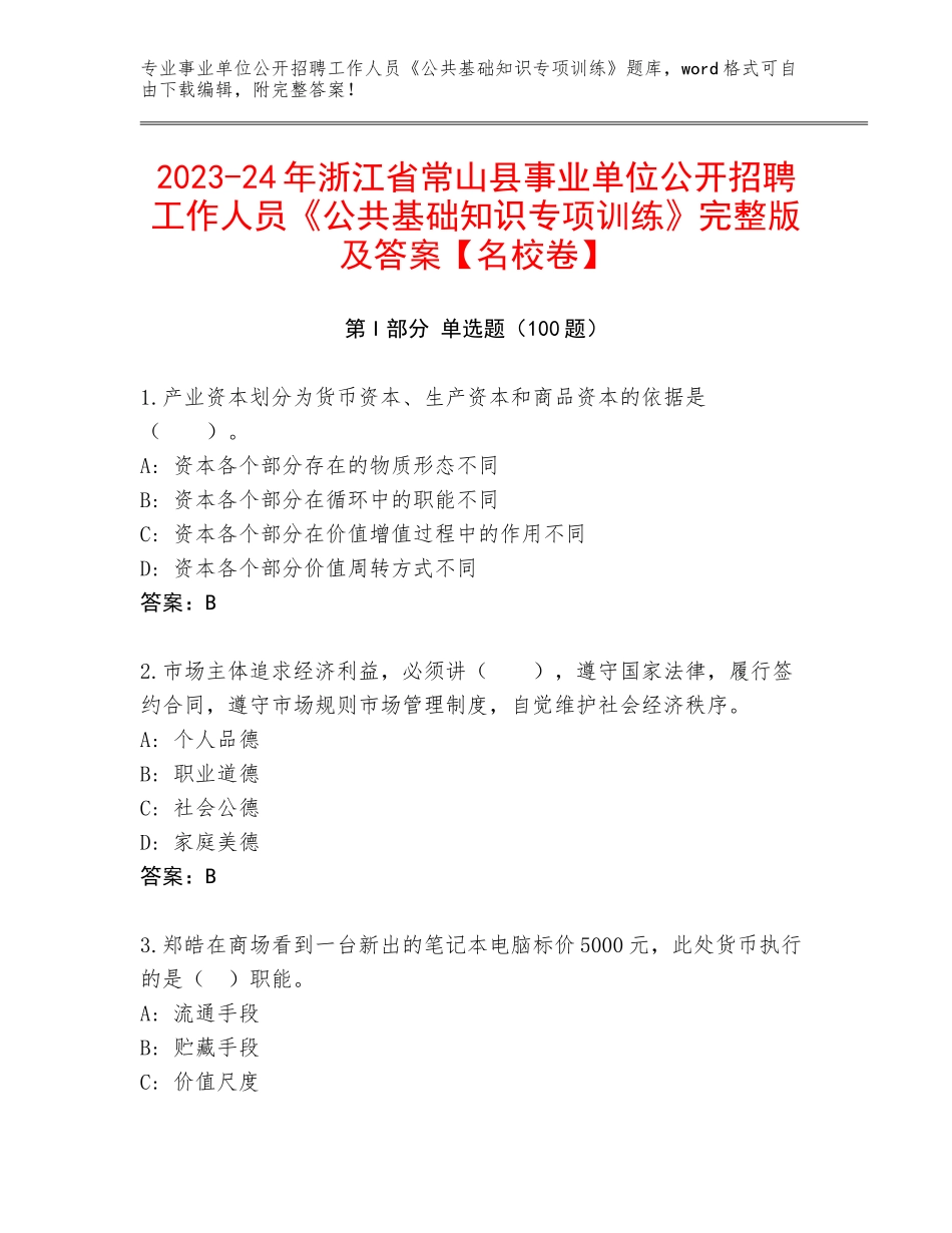 2023-24年浙江省常山县事业单位公开招聘工作人员《公共基础知识专项训练》完整版及答案【名校卷】_第1页