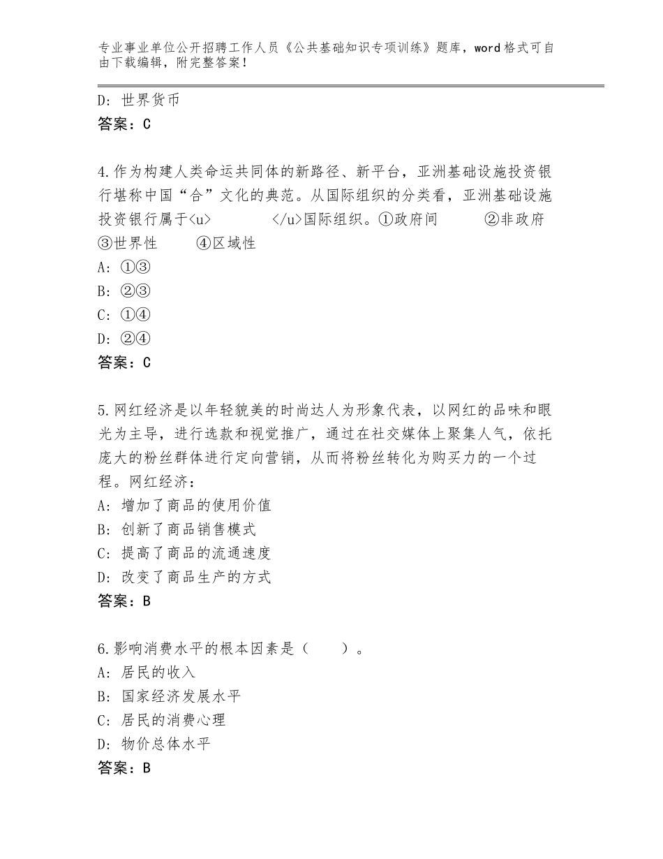2023-24年浙江省常山县事业单位公开招聘工作人员《公共基础知识专项训练》完整版及答案【名校卷】_第2页