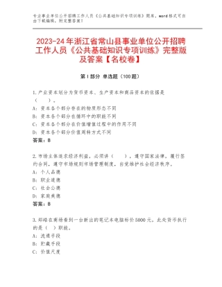 2023-24年浙江省常山县事业单位公开招聘工作人员《公共基础知识专项训练》完整版及答案【名校卷】