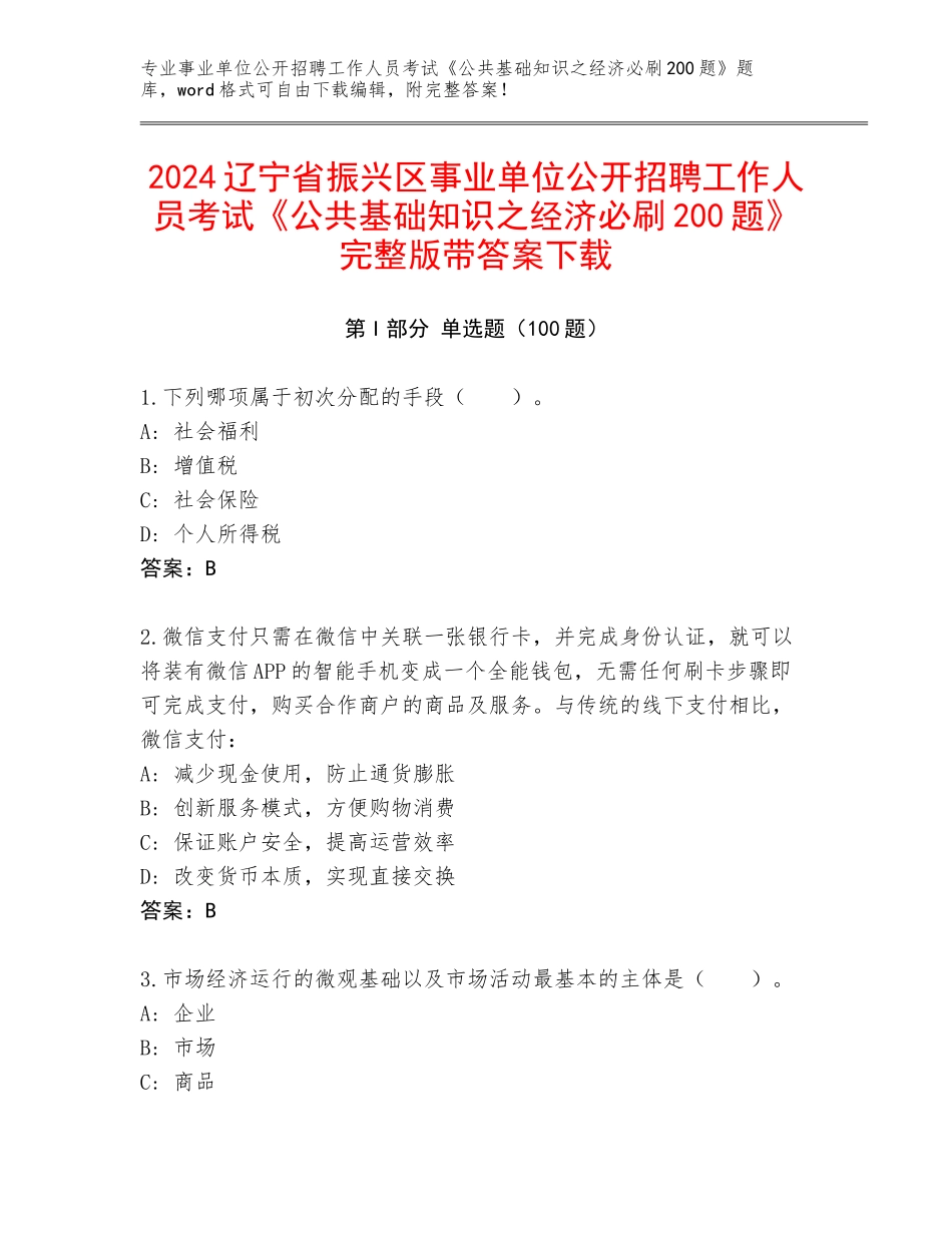 2024辽宁省振兴区事业单位公开招聘工作人员考试《公共基础知识之经济必刷200题》完整版带答案下载_第1页