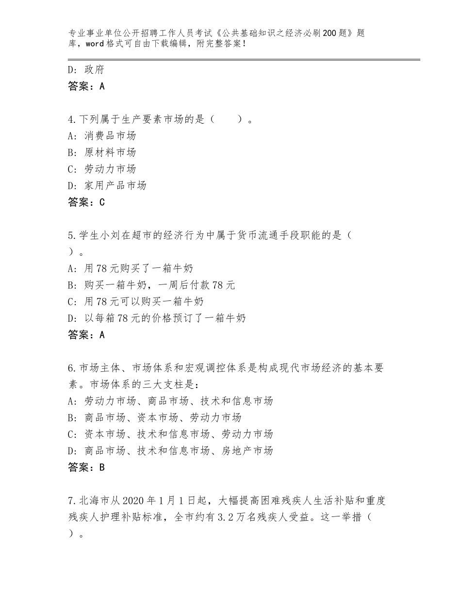 2024辽宁省振兴区事业单位公开招聘工作人员考试《公共基础知识之经济必刷200题》完整版带答案下载_第2页