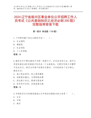 2024辽宁省振兴区事业单位公开招聘工作人员考试《公共基础知识之经济必刷200题》完整版带答案下载