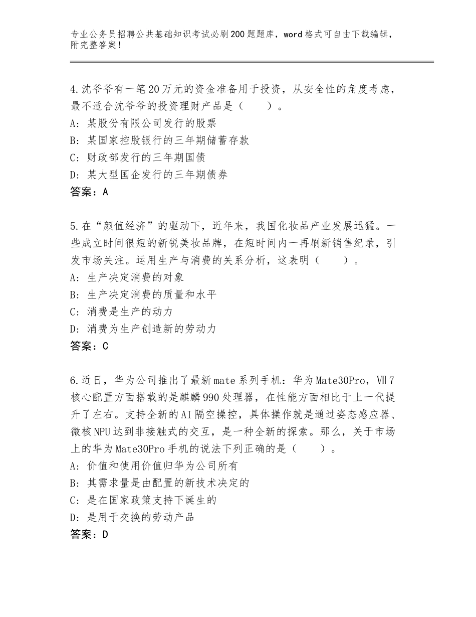 2023-24年安徽省花山区公务员招聘公共基础知识考试必刷200题真题题库含答案（研优卷）_第2页
