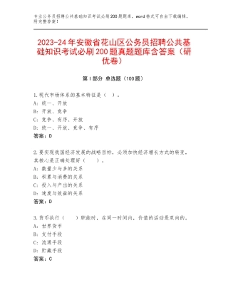 2023-24年安徽省花山区公务员招聘公共基础知识考试必刷200题真题题库含答案（研优卷）