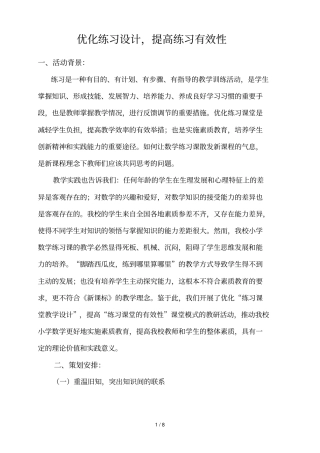 优化练习课堂教设计提高练习课堂的有效性