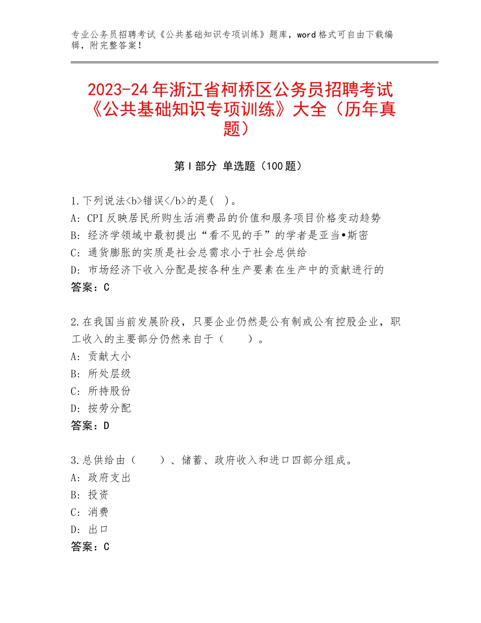 2023-24年浙江省柯桥区公务员招聘考试《公共基础知识专项训练》大全（历年真题）_第1页