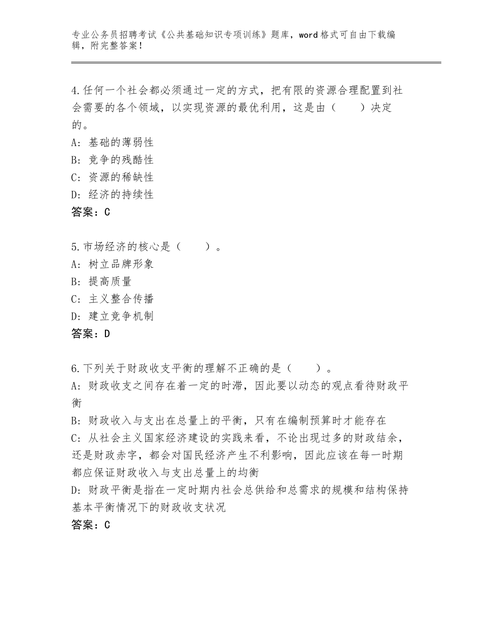 2023-24年浙江省柯桥区公务员招聘考试《公共基础知识专项训练》大全（历年真题）_第2页