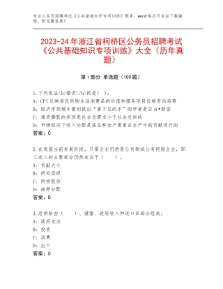 2023-24年浙江省柯桥区公务员招聘考试《公共基础知识专项训练》大全（历年真题）