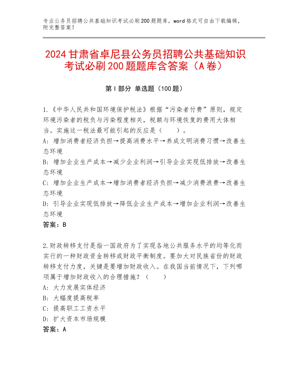 2024甘肃省卓尼县公务员招聘公共基础知识考试必刷200题题库含答案（A卷）_第1页