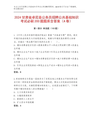 2024甘肃省卓尼县公务员招聘公共基础知识考试必刷200题题库含答案（A卷）