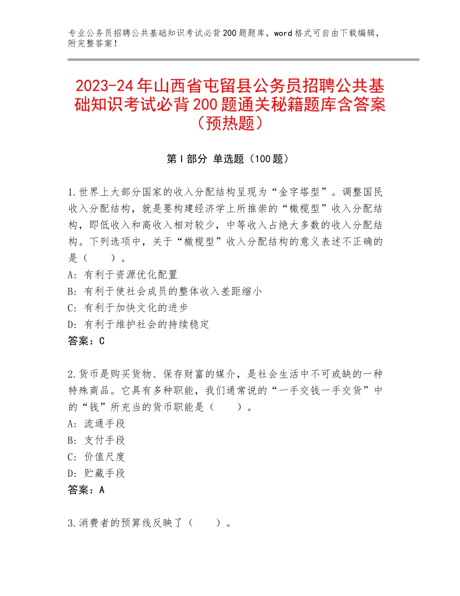 2023-24年山西省屯留县公务员招聘公共基础知识考试必背200题通关秘籍题库含答案（预热题）_第1页
