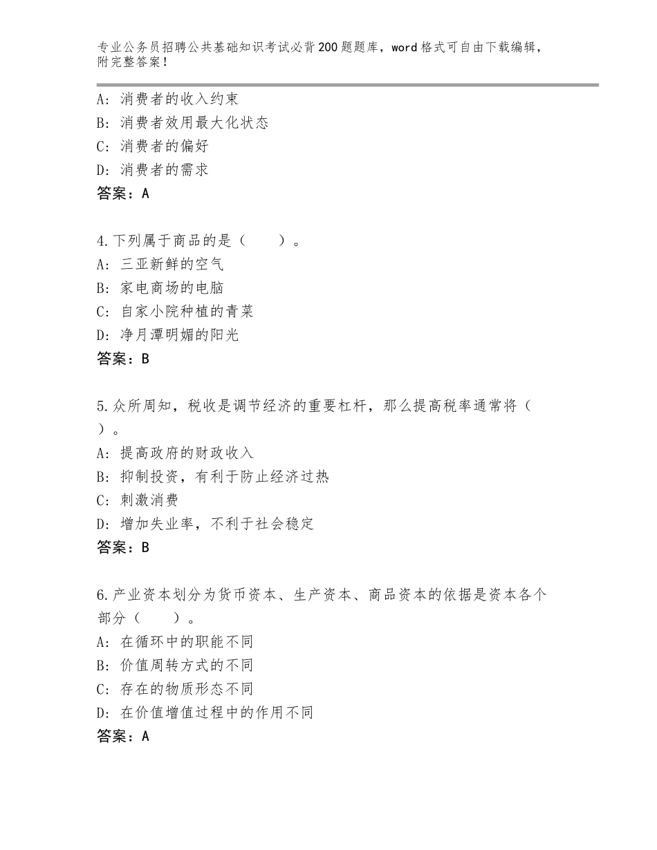 2023-24年山西省屯留县公务员招聘公共基础知识考试必背200题通关秘籍题库含答案（预热题）_第2页