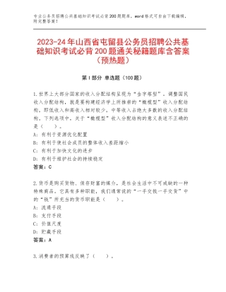 2023-24年山西省屯留县公务员招聘公共基础知识考试必背200题通关秘籍题库含答案（预热题）