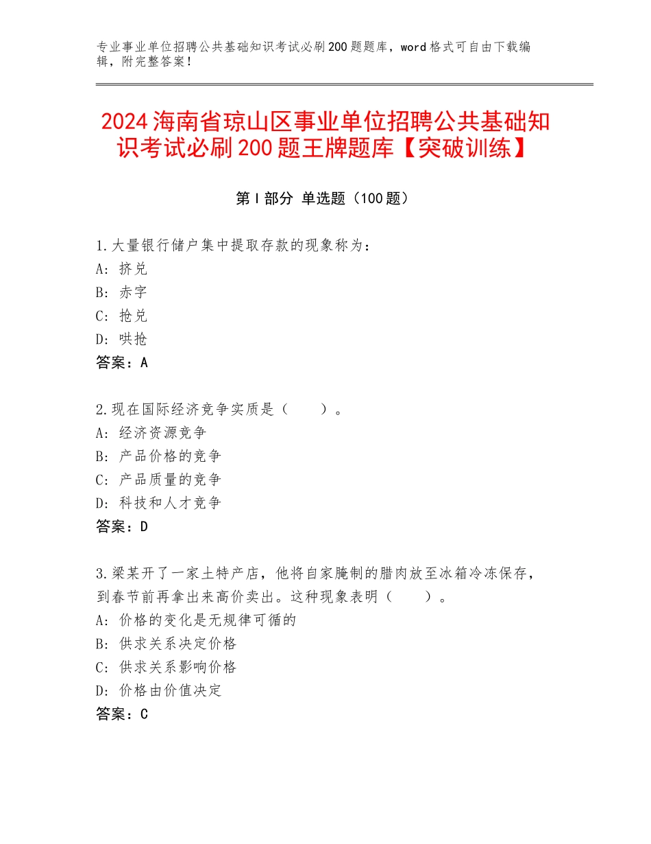 2024海南省琼山区事业单位招聘公共基础知识考试必刷200题王牌题库【突破训练】_第1页