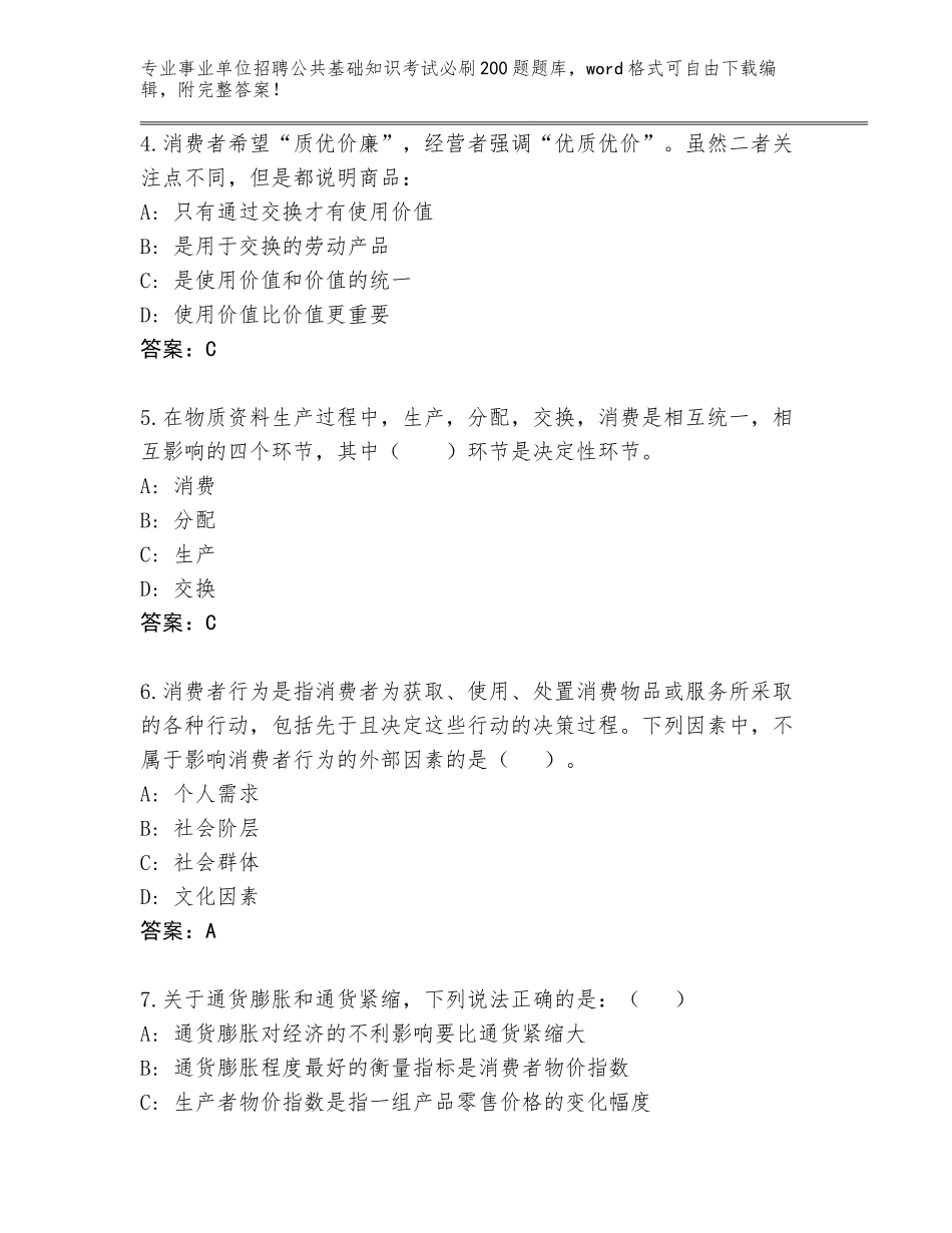 2024海南省琼山区事业单位招聘公共基础知识考试必刷200题王牌题库【突破训练】_第2页