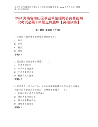 2024海南省琼山区事业单位招聘公共基础知识考试必刷200题王牌题库【突破训练】